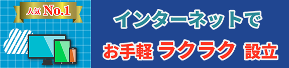 スタンダードコース「インターネットでお手軽ラクラク設立」