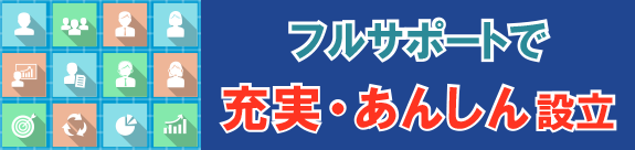 フルサポートコース「インターネットでお手軽ラクラク設立」