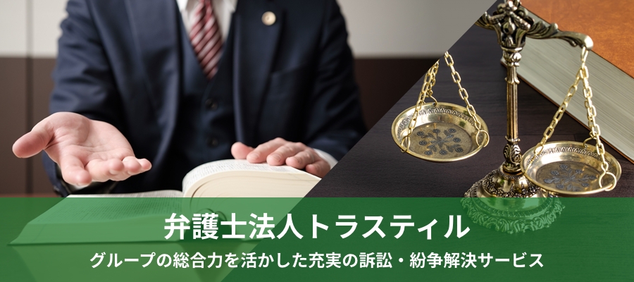弁護士法人トラスティル｜訴訟等の紛争解決サービスやグループ内の各専門家と連携した総合的な法律サービスを提供する弁護士法人トラスティルの公式サイトです。
