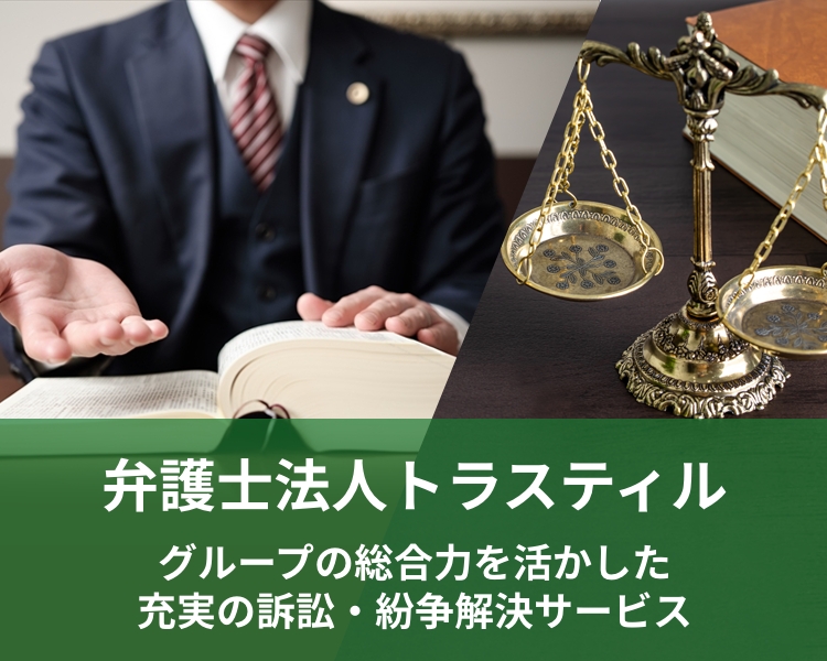 弁護士法人トラスティル｜訴訟等の紛争解決サービスやグループ内の各専門家と連携した総合的な法律サービスを提供する弁護士法人トラスティルの公式サイトです。