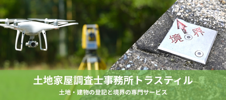 土地家屋調査士事務所トラスティル｜トラスティルグループ