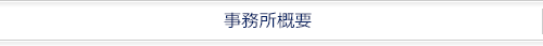 事務所概要