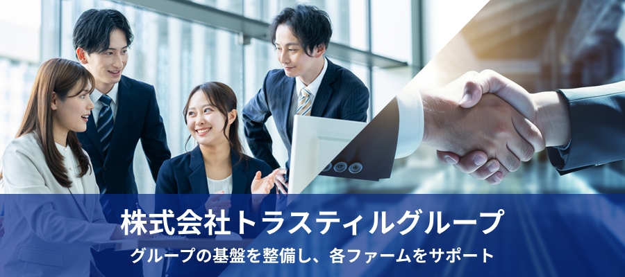 株式会社トラスティルグループ｜株式会社トラスティルグループのサイトです。ＩＴソリューション＆コンサルティング＆経営サポート。