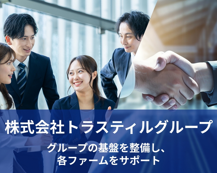 株式会社トラスティルグループ｜株式会社トラスティルグループのサイトです。ＩＴソリューション＆コンサルティング＆経営サポート。
