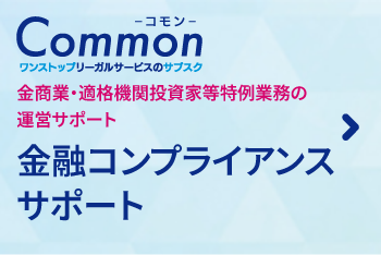金融コンプライアンスサポート顧問（ワンストップリーガスサービスサブスク）
