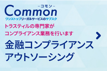 金融コンプライアンスサポート顧問（ワンストップリーガスサービスサブスク）