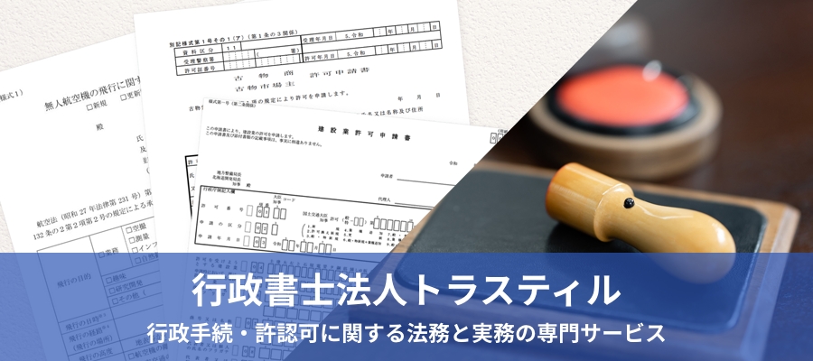 行政書士法人トラスティル｜行政手続・許認可に関する法務と実務の専門サービスを提供する行政書士法人トラスティルの公式サイトです。