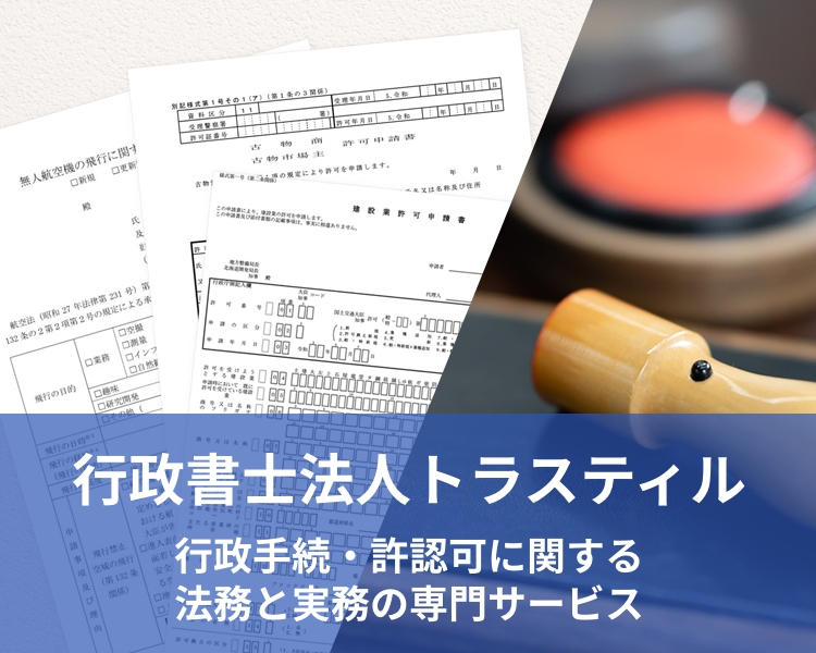 行政書士法人トラスティル｜行政手続・許認可に関する法務と実務の専門サービスを提供する行政書士法人トラスティルの公式サイトです。