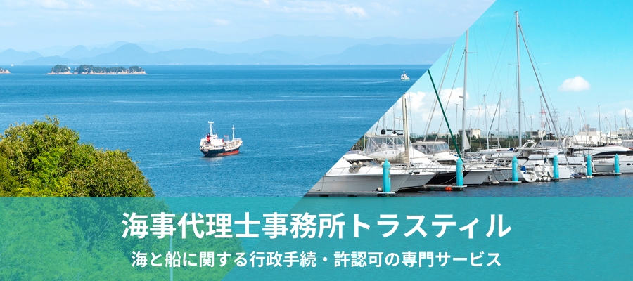 海事代理士事務所トラスティル｜海と船に関する行政手続・許認可の専門サービスを提供する海事代理士事務所トラスティルの公式サイトです。