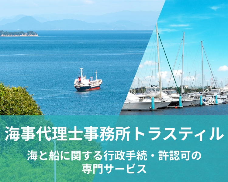海事代理士事務所トラスティル｜海と船に関する行政手続・許認可の専門サービスを提供する海事代理士事務所トラスティルの公式サイトです。