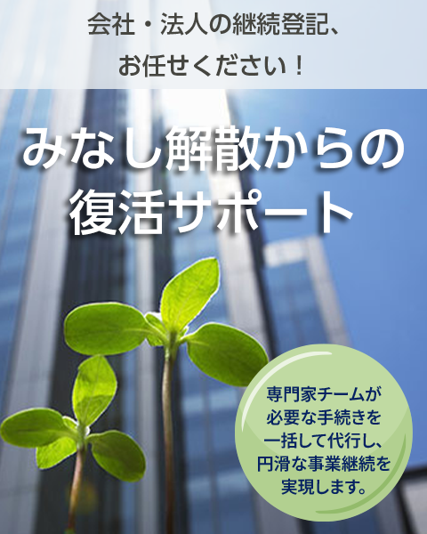 みなし解散からの復活サポート｜強制的に法人の解散が登記される「みなし解散」からの復活手続きを代行します。弁護士、行政書士、税理士、海事代理士、司法書士、土地家屋調査士、社会保険労務士、公認会計士によるワンストップリーガルサービスのトラスティルグループが運営。