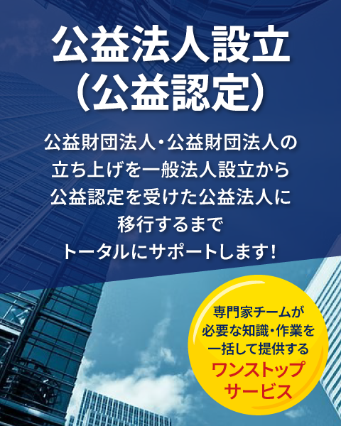 公益法人設立（公益認定）｜公益法人設立（公益認定）のサービスサイト。専門の行政書士が豊富な実務経験と法令・公益法人会計の知識に基づき申請内容をコンサルティング、申請書類一式の作成を行い、お客さまに代わって行政庁（公益認定等委員会）との折衝や申請手続きを行い、認定後の運営までワンストップでサポート！日本全国の公益認定申請をサポート！弁護士、行政書士、税理士、海事代理士、司法書士、土地家屋調査士、社会保険労務士、公認会計士によるワンストップリーガルサービスのトラスティルグループが運営。