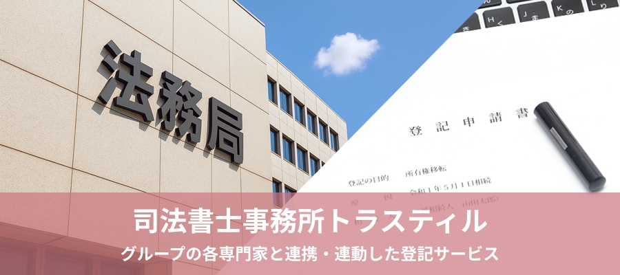 司法書士事務所トラスティル｜商業・法人登記や不動産登記の専門家として、グループ内の各専門家と連携しワンストップサービスを提供する司法書士事務所トラスティルの公式サイトです。