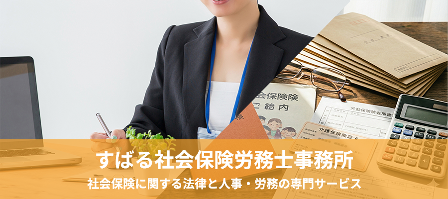すばる社会保険労務士事務所｜社会保険・労働保険に関する法律と人事・労務の専門サービスを提供するすばる社会保険労務士事務所のサイトです。