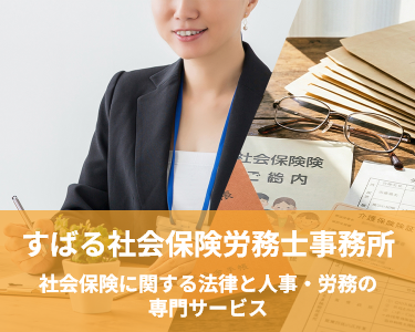 すばる社会保険労務士事務所｜社会保険・労働保険に関する法律と人事・労務の専門サービスを提供するすばる社会保険労務士事務所のサイトです。