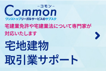宅地建物取引業サポート顧問（ワンストップリーガスサービスサブスク