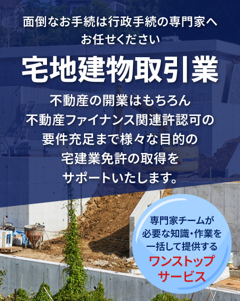 宅地建物取引業｜宅地建物取引業免許申請・変更届出手続のサービスサイト。専門の行政書士が豊富な実務経験と法令知識に基づき申請内容をコンサルティング、申請書類の作成を行い、お客さまに代わって申請手続きを行います。日本全国の宅建業免許申請をサポート！弁護士、行政書士、税理士、海事代理士、司法書士、土地家屋調査士、社会保険労務士、公認会計士によるワンストップリーガルサービスのトラスティルグループが運営。
