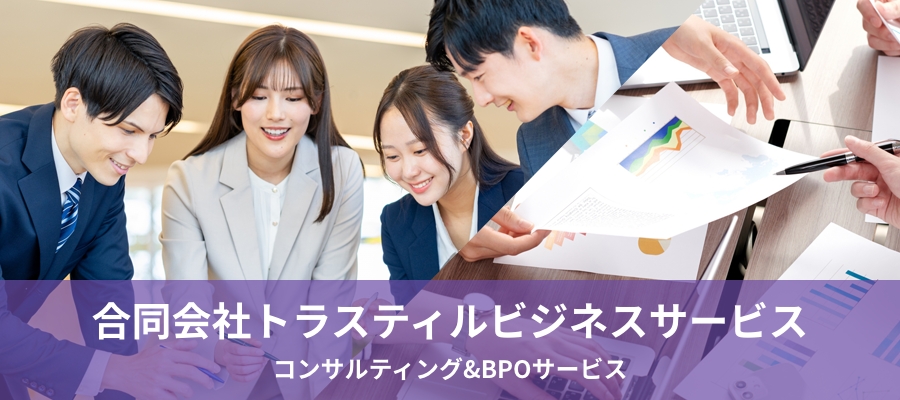 合同会社トラスティルビジネスサービス｜各種事務サービス・BPOサービスを提供する合同会社トラスティルビジネスサービスの公式サイトです。