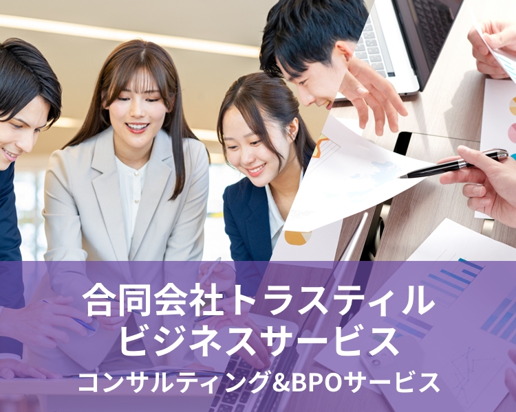 合同会社トラスティルビジネスサービス｜各種事務サービス・BPOサービスを提供する合同会社トラスティルビジネスサービスの公式サイトです。