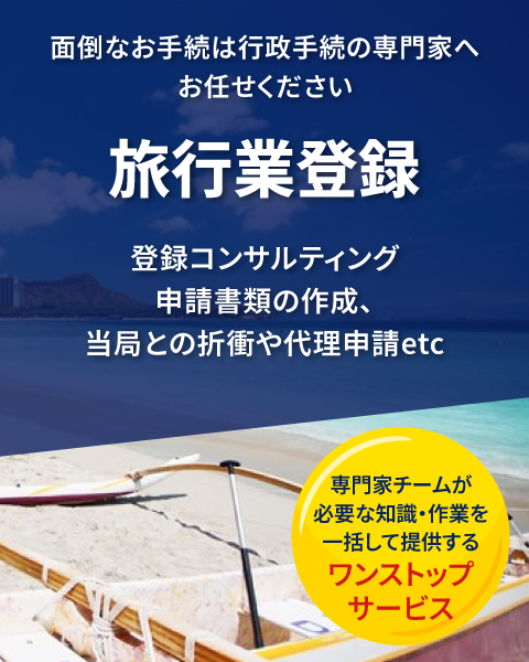 旅行業登録｜旅行業登録申請・届出手続のサービスサイト。行政書士が申請内容をコンサルティング、申請書類の作成を行い、お客さまに代わって申請手続きを行います。日本全国の旅行業登録申請をサポート！弁護士、行政書士、税理士、海事代理士、司法書士、土地家屋調査士、社会保険労務士、公認会計士によるワンストップリーガルサービスのトラスティルグループが運営。