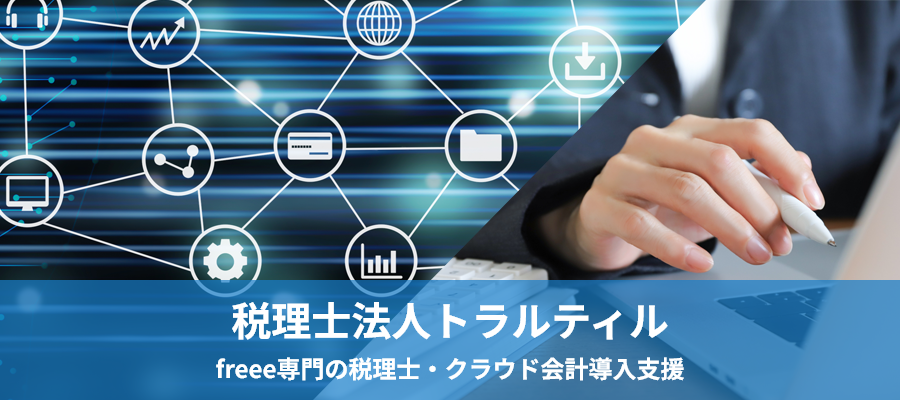 税理士法人トラスティル｜freee専門の税理士が所属し、クラウド会計導入支援に強く、グループ内の各専門家と連携し会計や税務申告等を中心に会社・法人経営に関するワンストップサービスを提供する税理士法人トラスティルの公式サイトです。