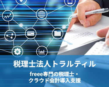 税理士法人トラスティル｜freee専門の税理士が所属し、クラウド会計導入支援に強く、グループ内の各専門家と連携し会計や税務申告等を中心に会社・法人経営に関するワンストップサービスを提供する税理士法人トラスティルの公式サイトです。